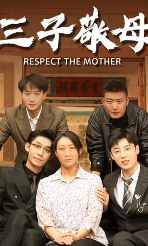 短剧《三子敬母》海报