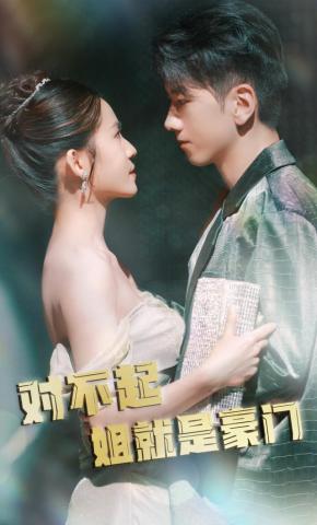 短剧对不起姐就是豪门海报