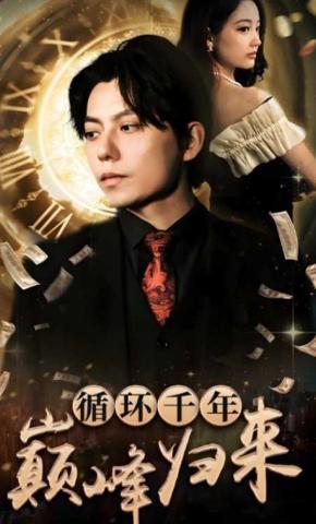 短剧《循环千年巅峰归来》海报