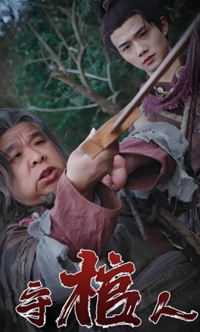 短剧守棺人海报