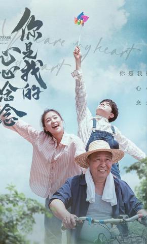 短剧《你是我的心心念念》海报