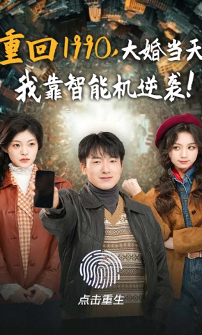 短剧重回1990，大婚当天我靠智能机逆袭！海报