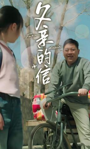 短剧父亲的信海报