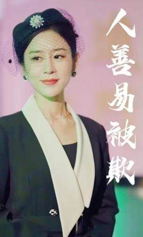 短剧人善易被欺海报