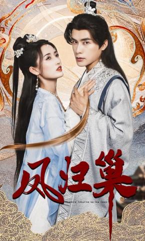 短剧《凤归巢》海报