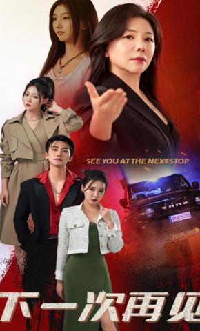 短剧《下一次再见》海报
