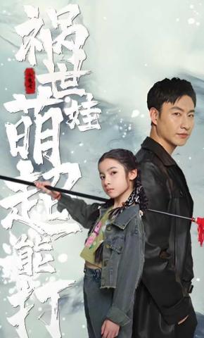 短剧《祸世萌娃超能打》海报