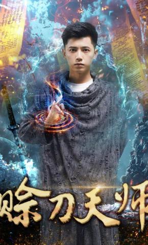 短剧《赊刀天师》海报