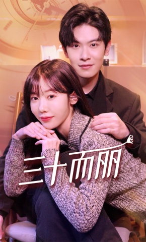 短剧三十而丽海报