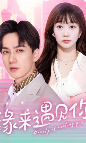 短剧缘来，遇见你海报