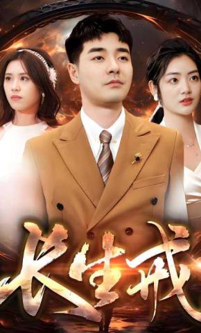 短剧《长生戒》海报