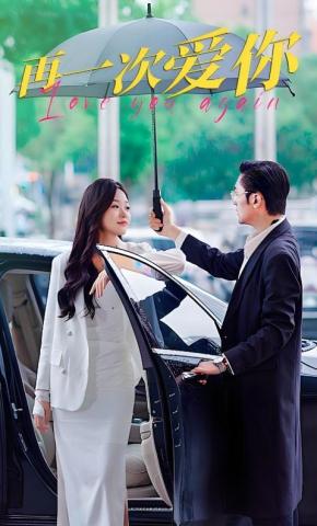 短剧《再一次爱你》海报