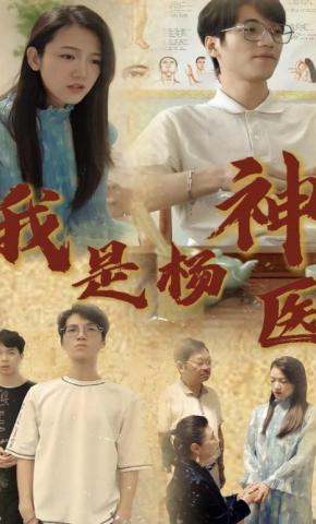 短剧我是杨神医海报