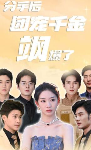 短剧《分手后团宠千金飒爆了》海报