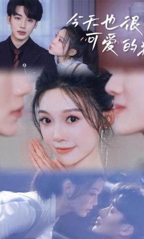 短剧《今天也很可爱的猫》海报