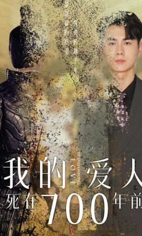 短剧《我的爱人死在700年前》海报