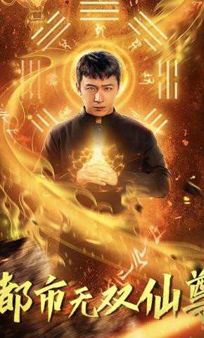 短剧都市无双仙尊海报