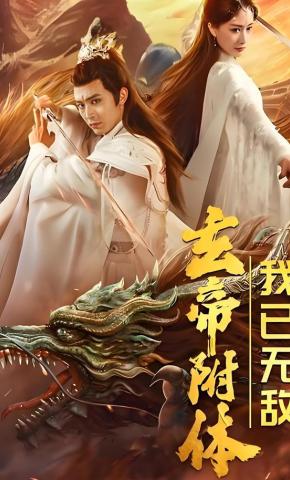 短剧玄帝附体，我已无敌海报