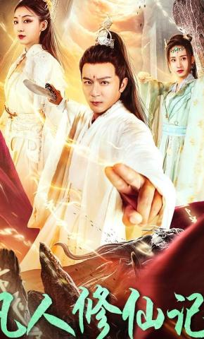 短剧《凡人修仙记》海报