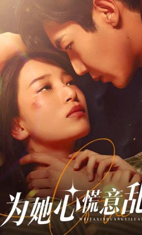 短剧《为她心慌意乱》海报