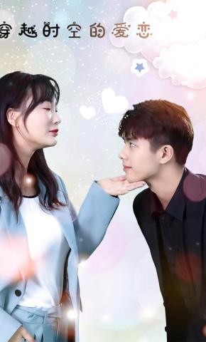 短剧穿越时空的爱恋海报