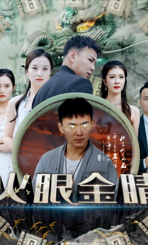 短剧《火眼金睛》海报