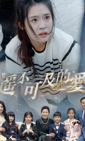 短剧《遥不可及的爱》海报