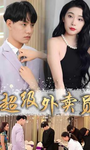 短剧《超级外卖员》海报