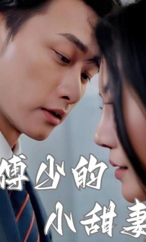 短剧《傅少的小甜妻》海报