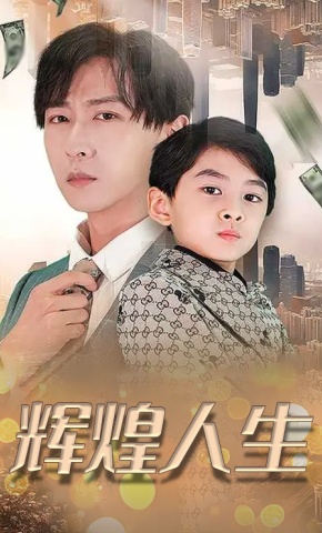 短剧《辉煌人生》海报