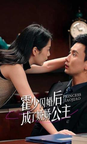 短剧《霍少闪婚后成了娇娇公主》海报