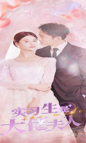 短剧《实习生是大佬夫人》海报