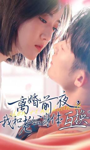 短剧离婚前夜，我和老公身体互换了海报