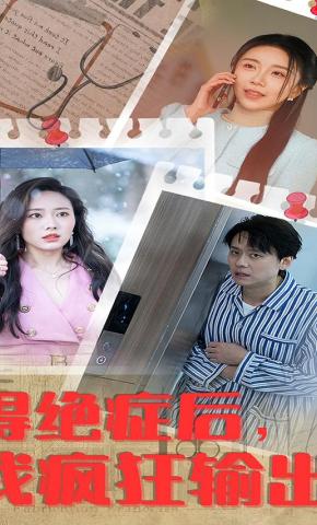 短剧《得绝症后，我疯狂输出》海报