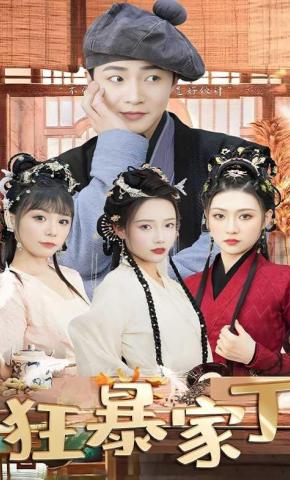 短剧《狂暴家丁》海报