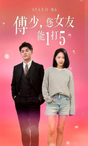 短剧傅少，您女友能1打5海报