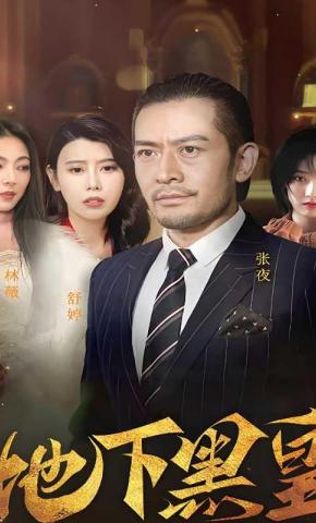 短剧《地下黑皇》海报