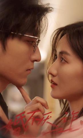 短剧《婚不厌诈》海报