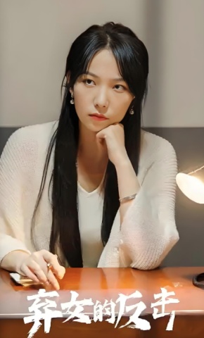 短剧弃女的反击海报