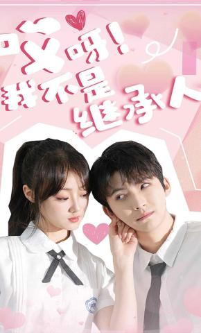 短剧《哎呀！我不是继承人》海报