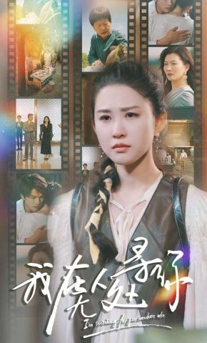 短剧我在无人处寻你海报