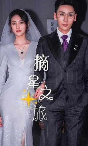 短剧《摘星之旅》海报