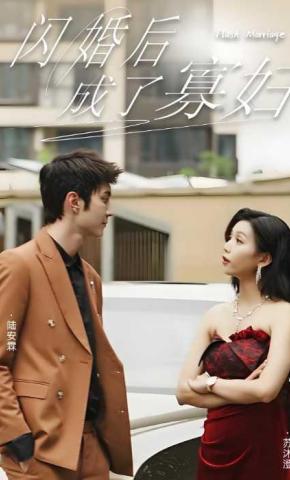 短剧《闪婚后，成了寡妇》海报