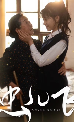 短剧虫儿飞海报