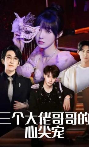 短剧三个大佬哥哥的心尖宠海报