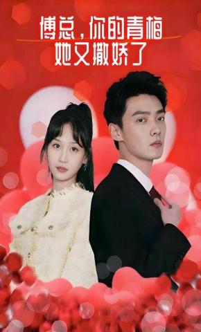 短剧《傅总，你的青梅她又撒娇了》海报