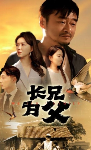 短剧《长兄为父》海报