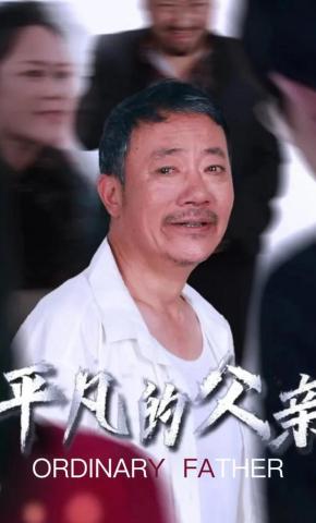 短剧《平凡的父亲》海报