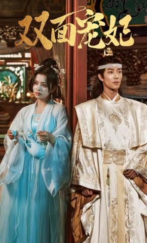 短剧双面宠妃海报