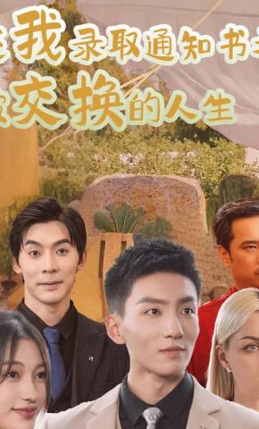 短剧被偷走的人生海报